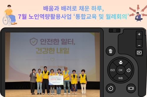 배움과 배려로 채운 하루,  7월 노인역량활용사업 통합교육 및 월례회의